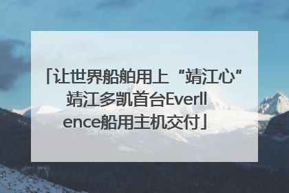 让世界船舶用上“靖江心” 靖江多凯首台Everllence船用主机交付