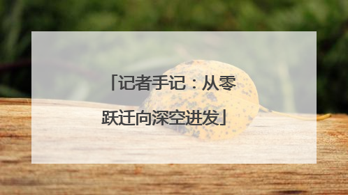 记者手记：从零跃迁向深空进发
