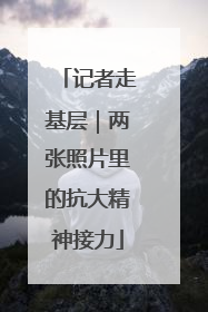 记者走基层｜两张照片里的抗大精神接力