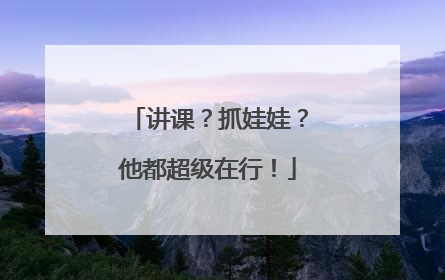讲课？抓娃娃？他都超级在行！