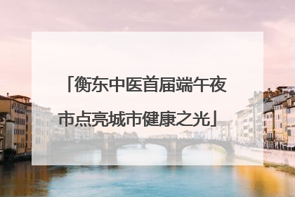 衡东中医首届端午夜市点亮城市健康之光