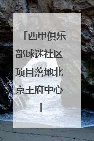 西甲俱乐部球迷社区项目落地北京王府中心