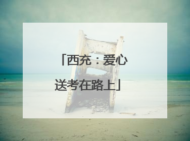 西充：爱心送考在路上