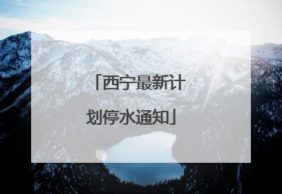 西宁最新计划停水通知