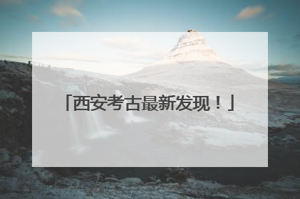 西安考古最新发现！