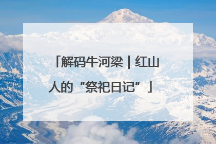 解码牛河梁｜红山人的“祭祀日记”