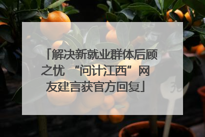解决新就业群体后顾之忧 “问计江西”网友建言获官方回复