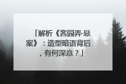 解析《酱园弄·悬案》：造型暗语背后，有何深意？