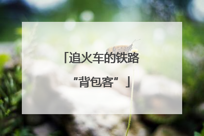 追火车的铁路“背包客”