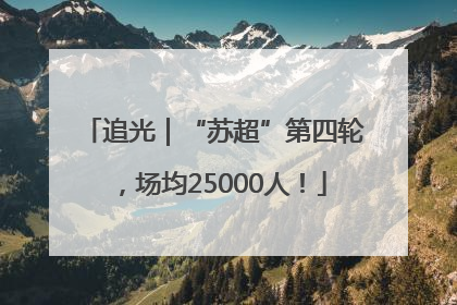 追光｜“苏超”第四轮，场均25000人！