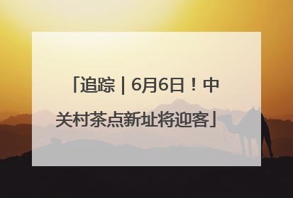 追踪｜6月6日！中关村茶点新址将迎客