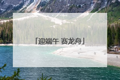 迎端午 赛龙舟