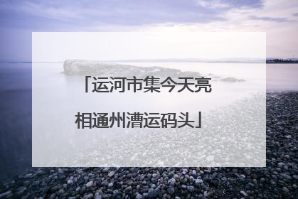 运河市集今天亮相通州漕运码头