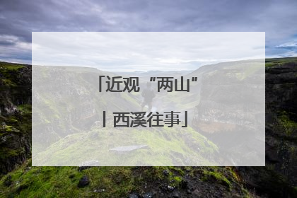 近观“两山”丨西溪往事