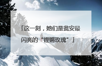 这一刻，她们是瓮安最闪亮的“铿锵玫瑰”