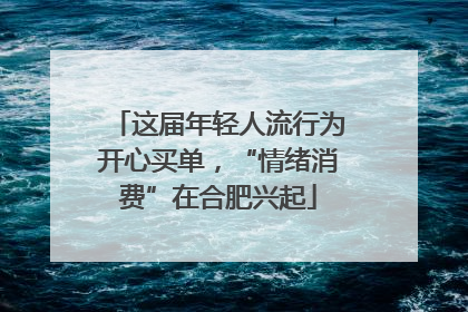 这届年轻人流行为开心买单，“情绪消费”在合肥兴起