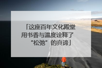 这座百年文化殿堂用书香与温度诠释了“松弛”的真谛