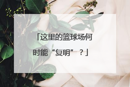 这里的篮球场何时能“复明”？
