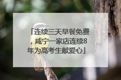 连续三天早餐免费，咸宁一家店连续8年为高考生献爱心