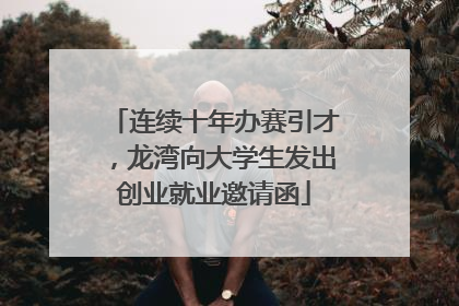 连续十年办赛引才，龙湾向大学生发出创业就业邀请函
