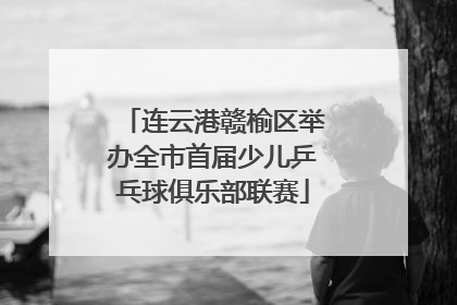 连云港赣榆区举办全市首届少儿乒乓球俱乐部联赛