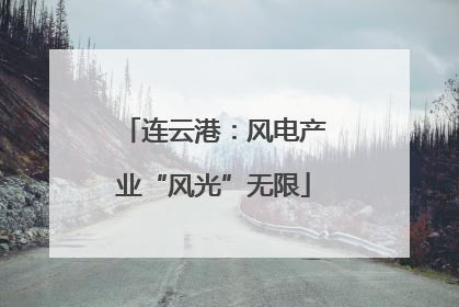 连云港：风电产业“风光”无限