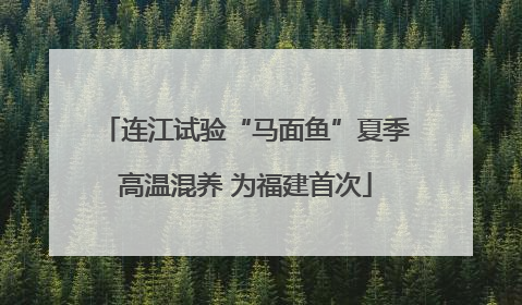 连江试验“马面鱼”夏季高温混养 为福建首次