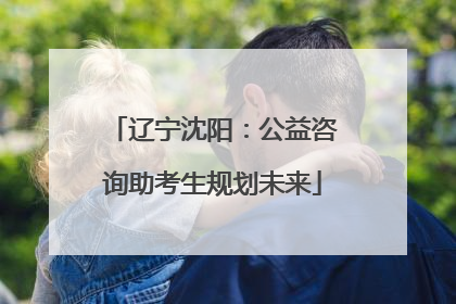 辽宁沈阳：公益咨询助考生规划未来
