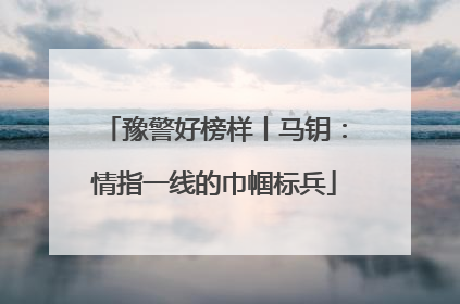 豫警好榜样丨马钥：情指一线的巾帼标兵