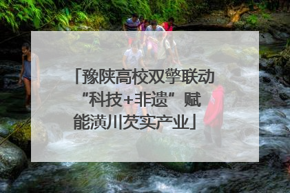 豫陕高校双擎联动 “科技+非遗”赋能潢川芡实产业