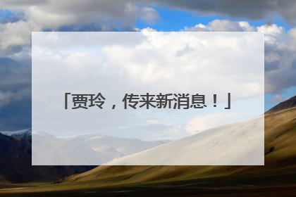 贾玲，传来新消息！