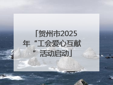 贺州市2025年“工会爱心互献”活动启动