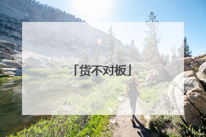 货不对板