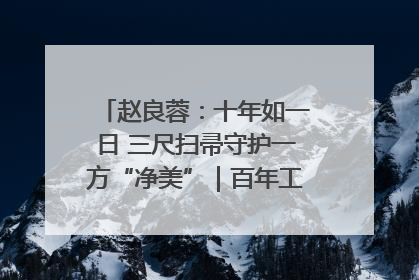 赵良蓉：十年如一日 三尺扫帚守护一方“净美”｜百年工运·劳模说