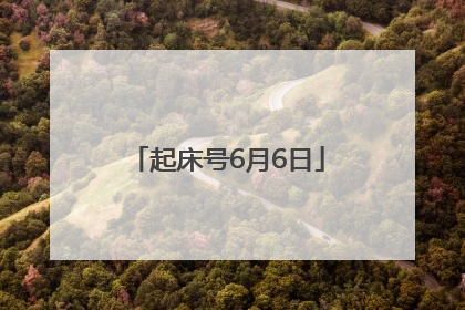 起床号6月6日