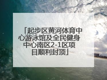 起步区黄河体育中心游泳馆及全民健身中心南区2-1区项目顺利封顶