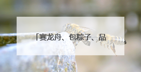 赛龙舟、包粽子、品民俗……临近端午 各地节日氛围愈发浓厚