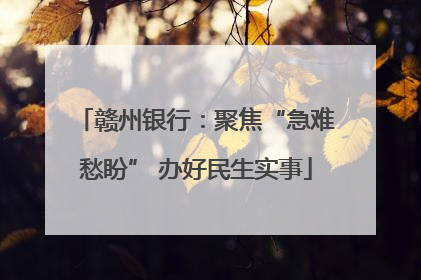 赣州银行：聚焦“急难愁盼” 办好民生实事