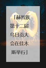 赫哲族第十二届乌日贡大会在佳木斯举行
