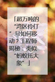 超万吨的“湾区伶仃”号如何移动？工程师揭秘：类似“蚂蚁托大象”
