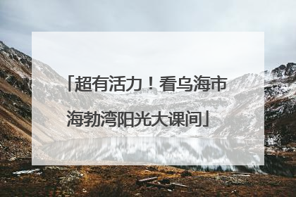 超有活力！看乌海市海勃湾阳光大课间