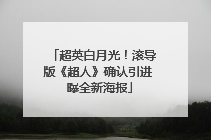 超英白月光！滚导版《超人》确认引进 曝全新海报
