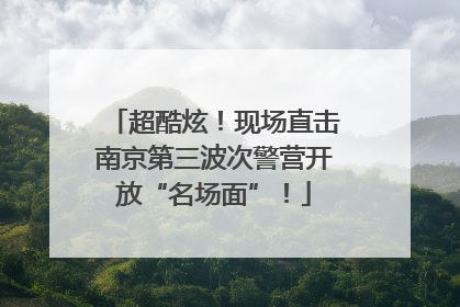超酷炫！现场直击南京第三波次警营开放“名场面”！