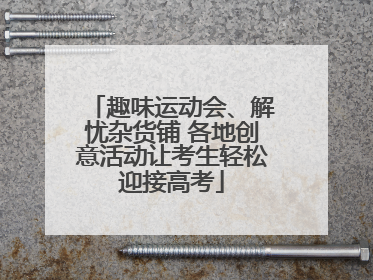 趣味运动会、解忧杂货铺 各地创意活动让考生轻松迎接高考