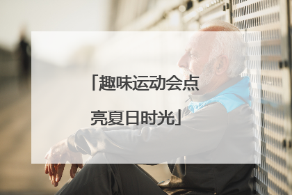趣味运动会点亮夏日时光