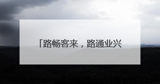 路畅客来，路通业兴！茅箭有路绘新图