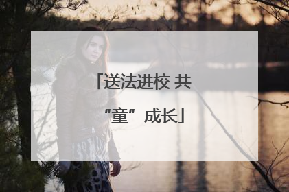 送法进校 共“童”成长