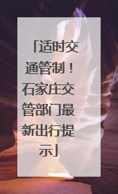 适时交通管制！石家庄交管部门最新出行提示
