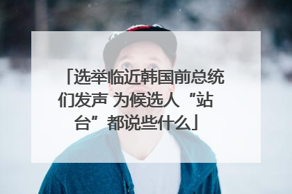 选举临近韩国前总统们发声 为候选人“站台”都说些什么
