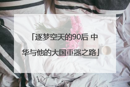 逐梦空天的90后 中华与他的大国重器之路